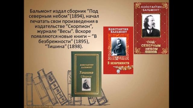 К Бальмонт