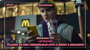 Макдоналдс — «Монополия 2021» в 8х быстрее | PRO Рекламу