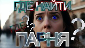 Где найти парня в 2024 году? Как найти хорошего мужчину? Топ 10 мест для знакомств с богатым...