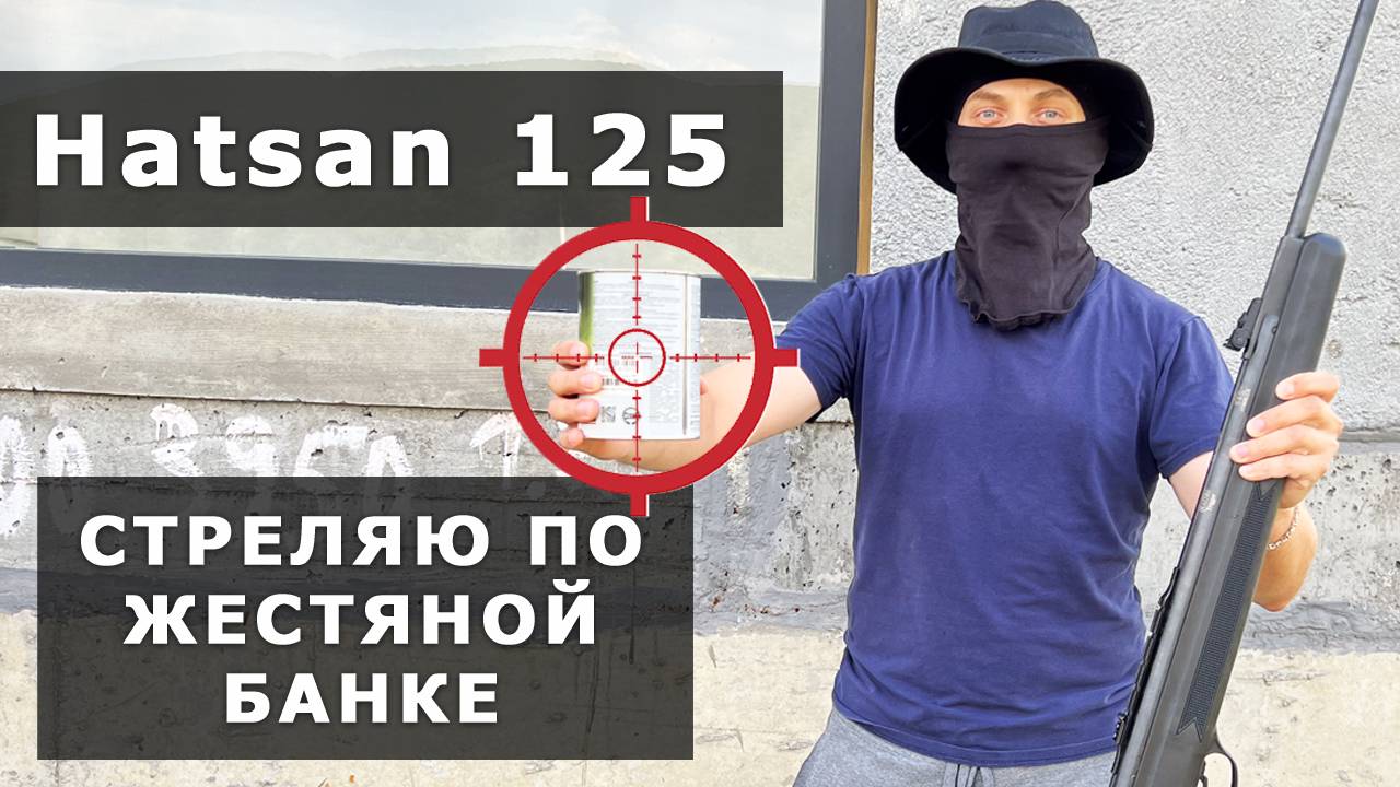 СТРЕЛЯЮ с МОЩНОЙ ПНЕВМАТИЧЕСКОЙ ВИНТОВКИ ХАТСАН 125 на пробой жестяной банке