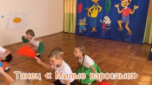 Танец «Милые взрослые» в детском саду. Старшая группа.