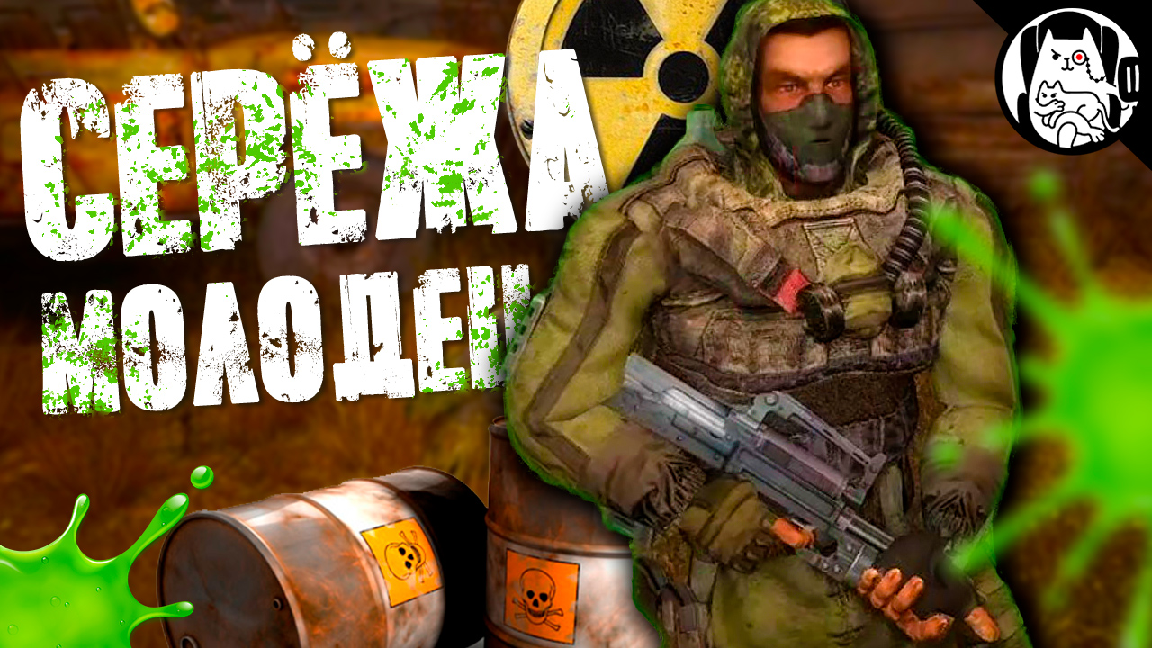 Серёжа молодец! / Криполы S.T.A.L.K.E.R.: The Journey (габи, лейфы)