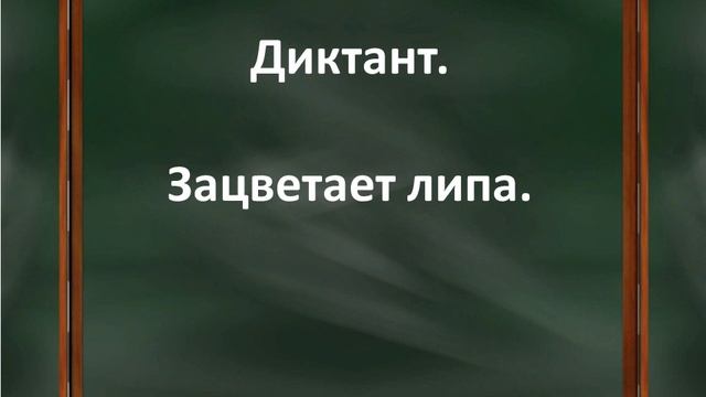 Зацветает липа. Диктант в 4 классе по теме "Наречие" смотреть онлайн