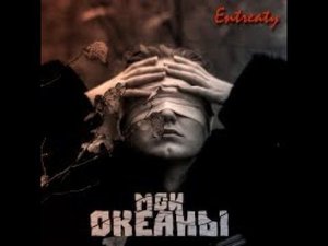 Мои океаны - Entreaty