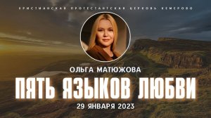 Кафедральное послание "Пять языков любви" 29.01.2023 | Пастор Ольга Матюжова