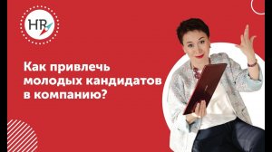 Как привлечь молодых кандидатов в компанию?