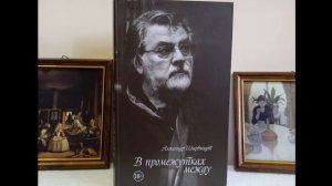 В промежутках между | Александр Ширвиндт  #part1 #Биографии #воспоминания  #ширвиндт #историиизжизн