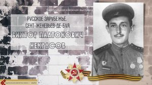 Русское Зарубежье. Сент Женевьев де Буа. В. П. Некрасов