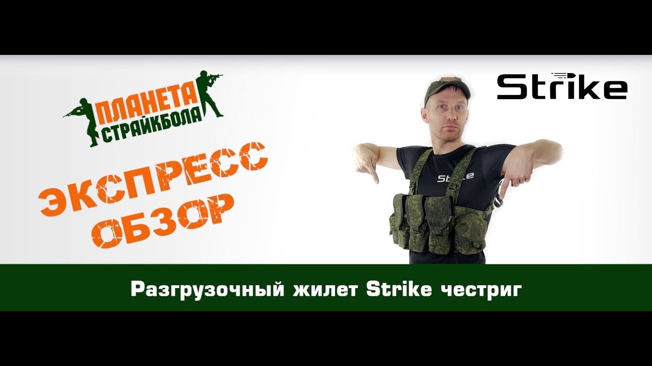 Обзор разгрузочного жилета Strike честриг