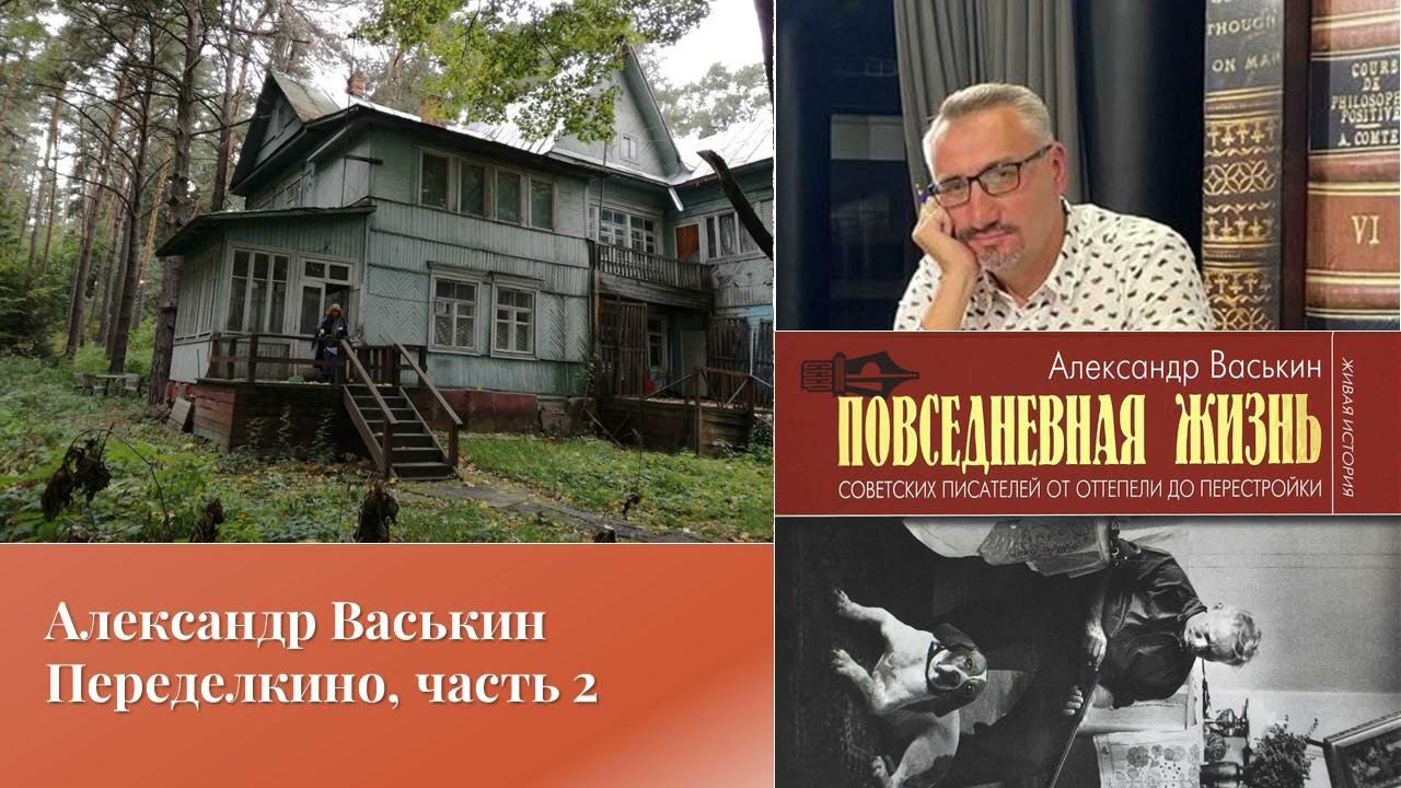 Александр Васькин. Переделкино, часть 2 смотреть онлайн