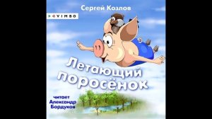 «ЛЕТАЮЩИЙ ПОРОСЕНОК» СЕРГЕЙ КОЗЛОВ | #аудиосказка