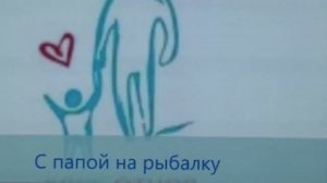 Семинар-практикум "Отцы и дети: содружество единомышленников"