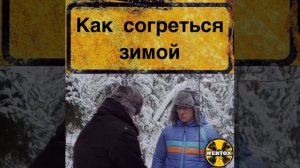 Бульдог Гарик и Батрудинов. Как согреца зимой )))