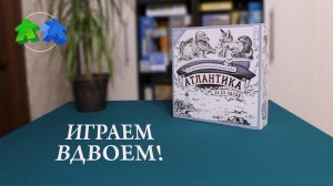Атлантика за 111 часов. Играем ВДВОЕМ  в настольную игру!