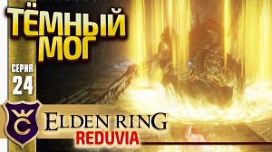МОГ ЗНАМЕНИЕ! Elden Ring Reduvia #24