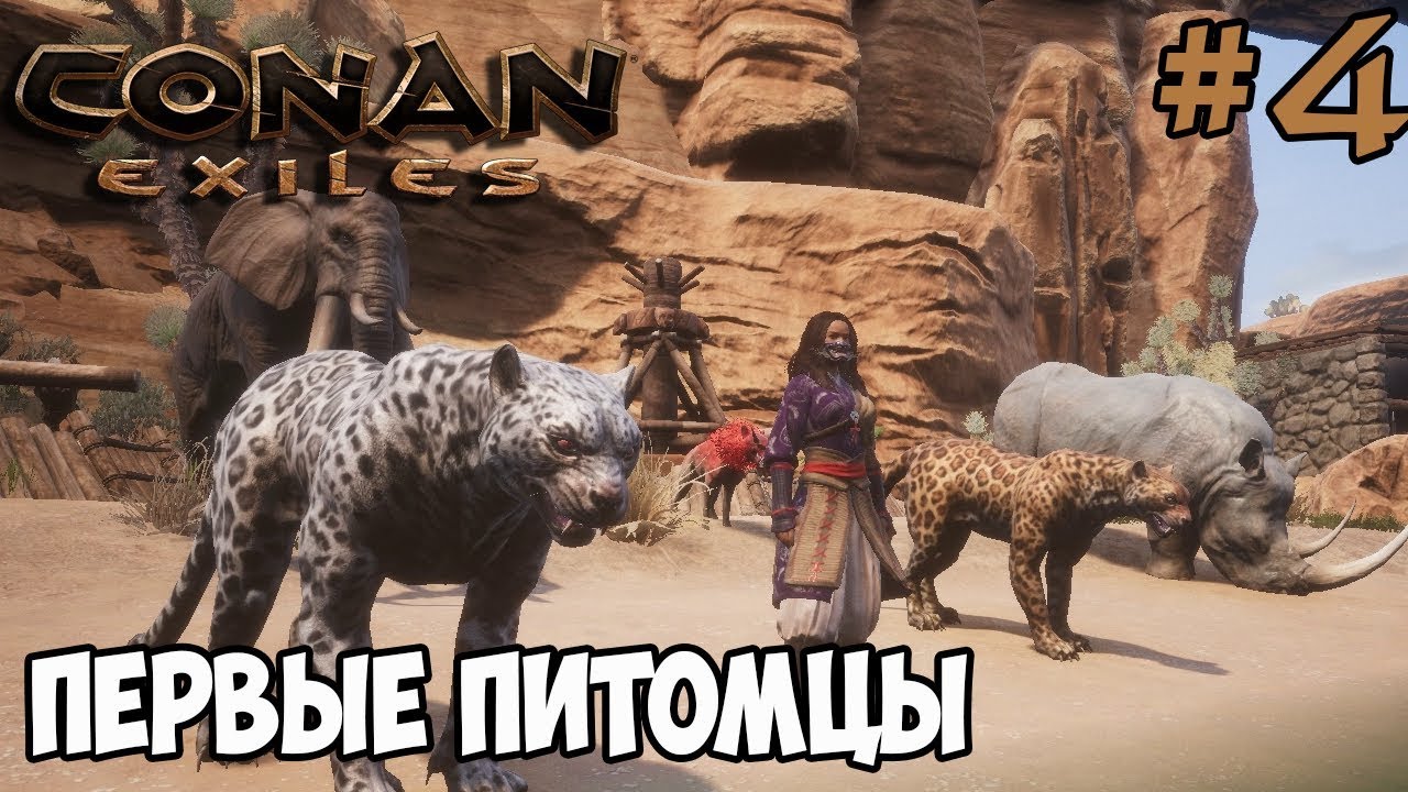 Conan Exiles #4 ☛ Первые питомцы ✌