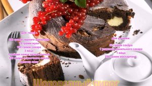 Шоколадный пирог с маскарпоне рецепт