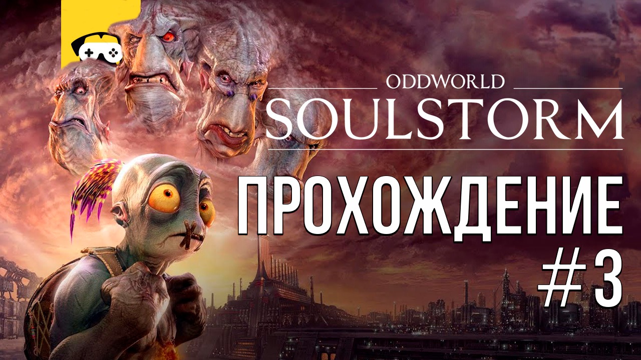 ?Oddworld: soulstorm - играем продолжение легендарной серии игр на консолях?|  Stream  # 3?