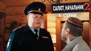 Салют, Начальник! 2 сезон, 5 серия