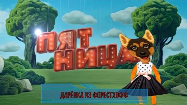 С пятницей