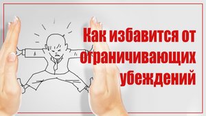 Как избавится от ограничивающих убеждений