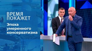 Эпоха умеренного консерватизма. Время покажет. Выпуск от 22.10.2021