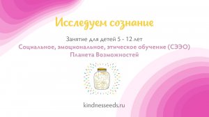 Исследуем сознание | Kindness seeds | СЭЭО | Занятия для детей