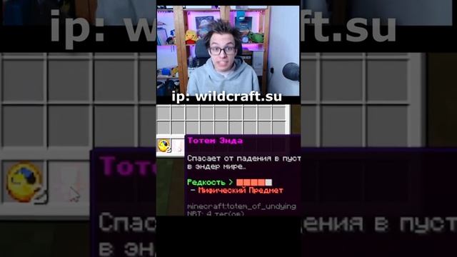 НОВЫЙ ТОТЕМ - Майнкрафт Анархия! [ WildCraft.su ] #shorts