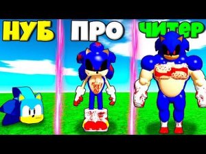 ЭВОЛЮЦИЯ СОНИКА ОТ МАЛЮТКИ НУБА ДО ПРО КАЧКА СОНИКА.ЕХЕ В СИМУЛЯТОРЕ ЭВОЛЮЦИИ СОНИКА В РОБЛОКС !