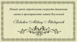 Новый закон определения скорости движения света в пространстве нашей Вселенной.