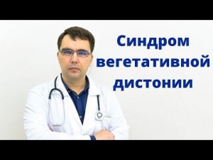 Синдром вегетативной дистонии