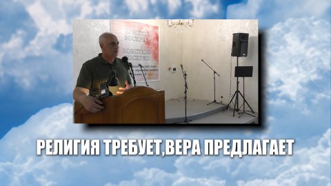 Религия требует,вера предлагает.mp4