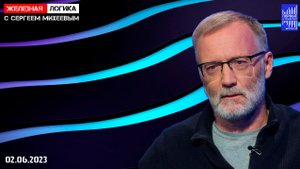 Железная логика с Сергеем Михеевым / Эфир 02.06.2023