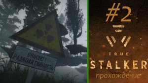 S.T.A.L.K.E.R. True Stalker ► А У НАС НА РАЙОНЕ (Прохождение) True Stalker #2