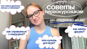 советы первокурсникам🧑🎓 // что я бы хотела знать & азы университеты