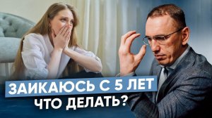 Как перестать заикаться? Работа с невротическим заиканием у взрослых