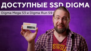 Обзор доступных SSD Digma Mega S3 1 ТБ и Digma Run S9 1 ТБ