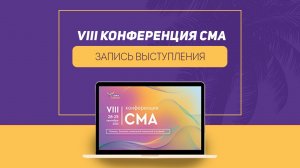 Восьмая конференция СМА: Запись моего выступления