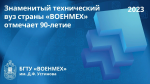 Знаменитый технический вуз страны «ВОЕНМЕХ» отмечает 90-летие