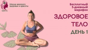 День 1. Бесплатный 5-дневный марафон «Здоровое тело». Простые, но эффективные упражнения для женщин.