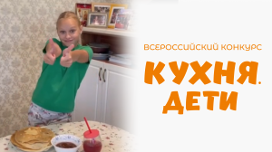 Кузнецова София | Кухня.Дети | г. Зеленоград