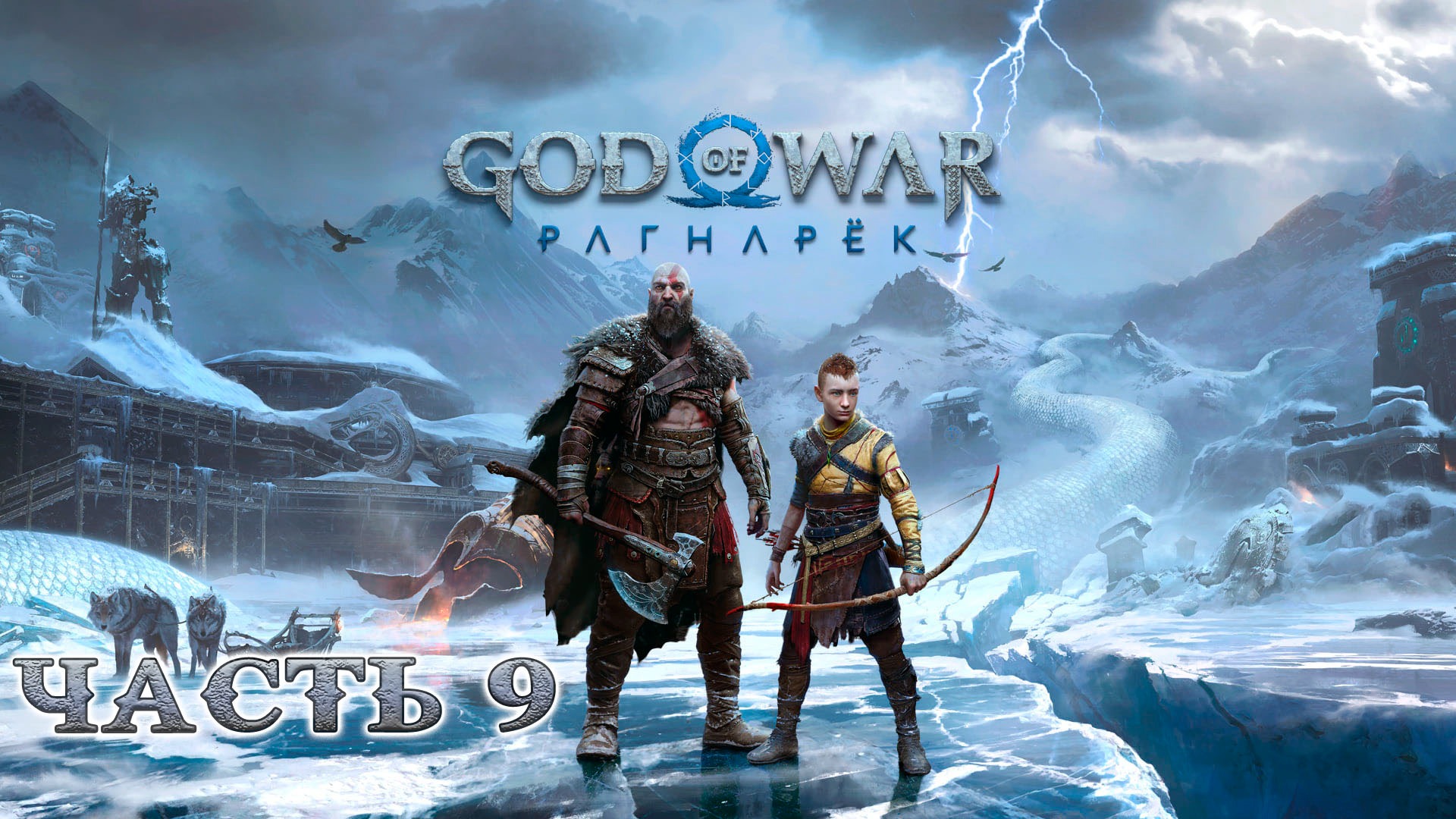 GOD OF WAR RAGNAROK ᐅ Прохождение 9 ᐅ Копьё убийца Богов