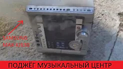 ПОДЖЁГ МУЗЫКАЛЬНЫЙ ЦЕНТР _ ЧАСТЬ ПЕРВАЯ.mp4