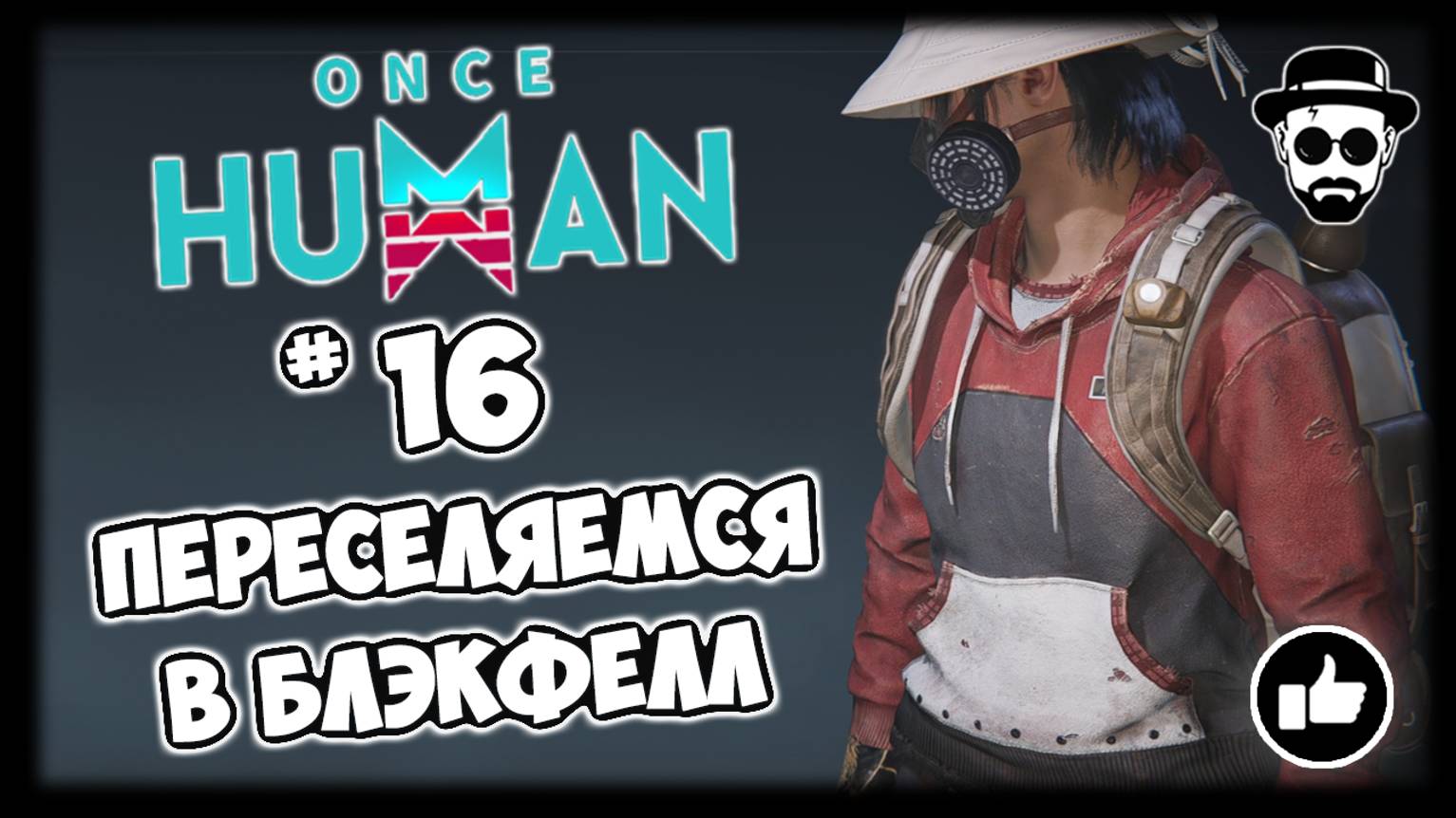 Переселяемся в Блэкфелл #16 Рифт, квесты, активности и т.д. | ONCE HUMAN