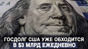 Госдолг США уже обходится в $3 млрд ежедневно
