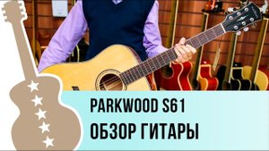Parkwood S61 обзор гитары