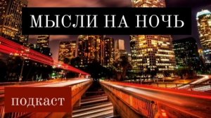 Подкаст. Мысли на ночь. #7 Выбраться из г#вна
