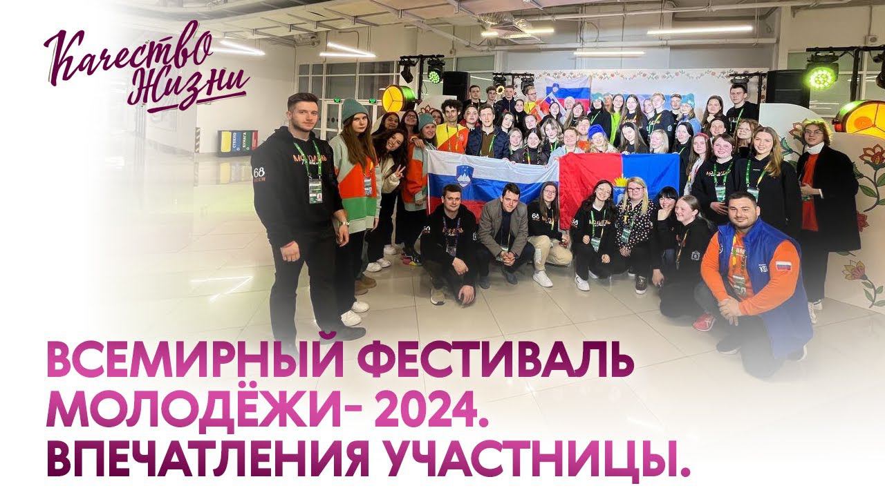 Качество жизни - Евгения Иванова. Всемирный фестиваль молодёжи- 2024. Впечатления участницы