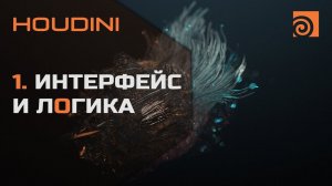 1. Интерфейс и логика Houdini | Уроки на русском