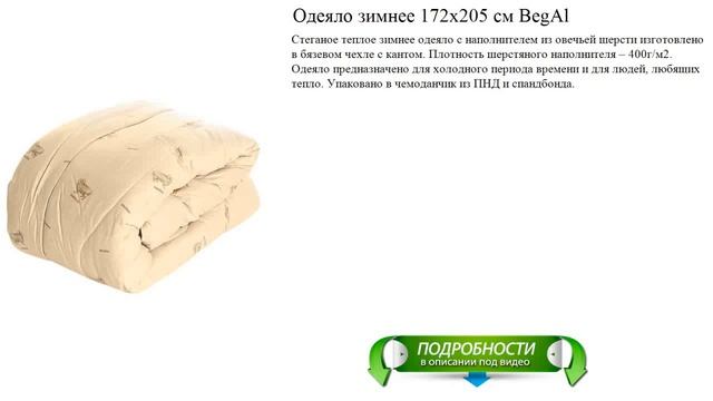 Одеяло зимнее 172х205 см BegAl новые коллекции смотреть онлайн